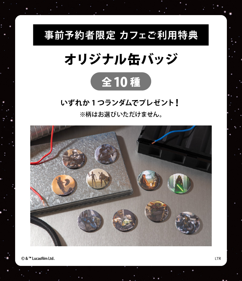 事前予約にてカフェをご利用いただいた方全員に、「オリジナル缶バッジ（全10種）」をランダムで1点プレゼント！